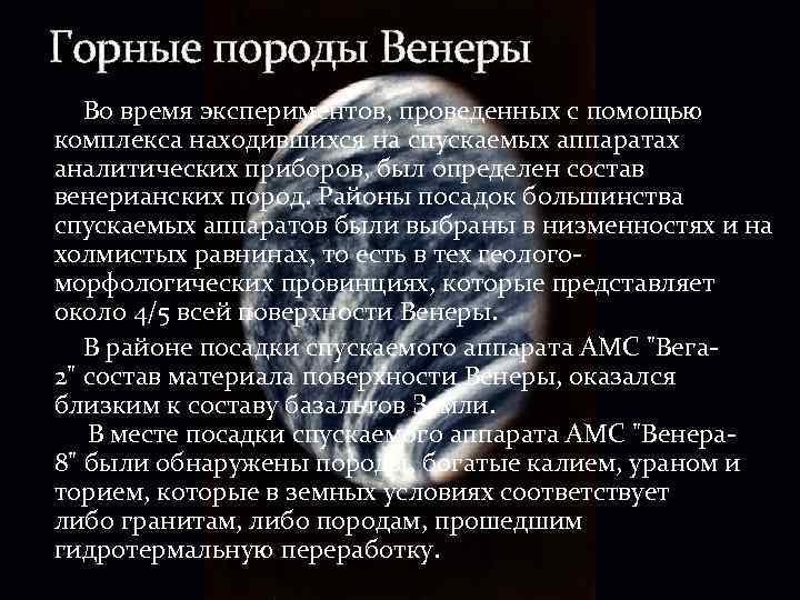 Горные породы Венеры Во время экспериментов, проведенных с помощью комплекса находившихся на спускаемых аппаратах