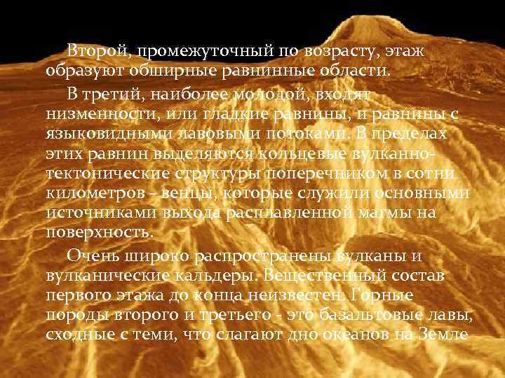  Второй, промежуточный по возрасту, этаж образуют обширные равнинные области. В третий, наиболее молодой,