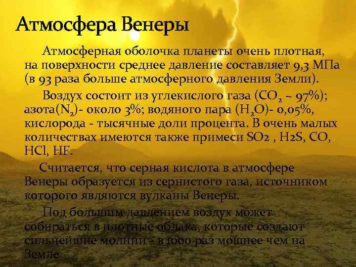 Стратосфера Венеры