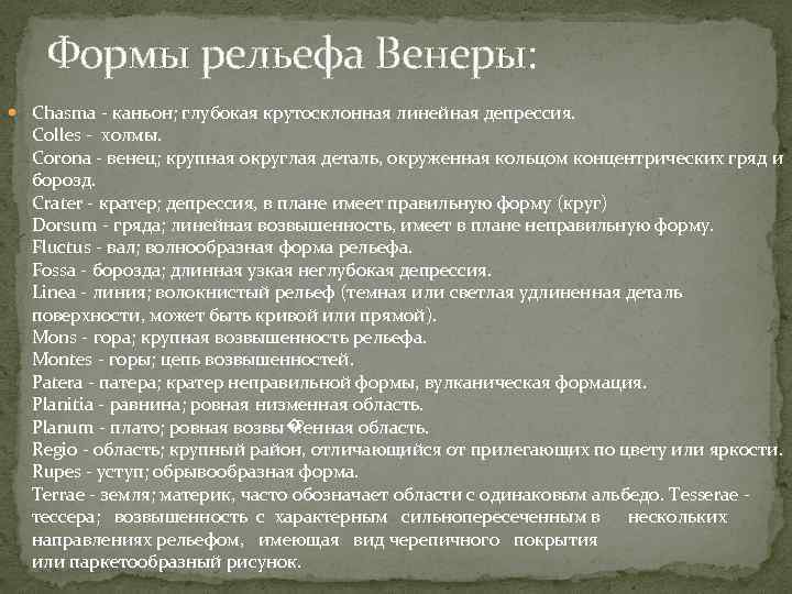 Формы рельефа Венеры: Chasma - каньон; глубокая крутосклонная линейная депрессия. Colles - холмы. Corona