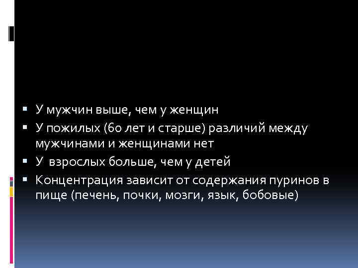  У мужчин выше, чем у женщин У пожилых (60 лет и старше) различий