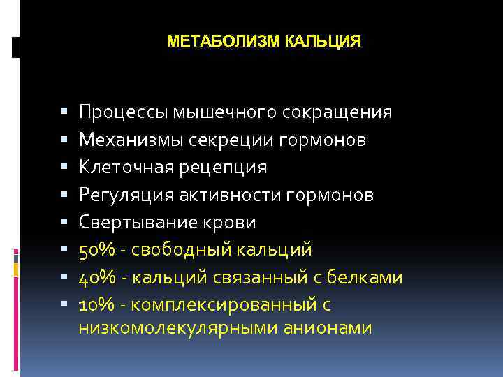 МЕТАБОЛИЗМ КАЛЬЦИЯ Процессы мышечного сокращения Механизмы секреции гормонов Клеточная рецепция Регуляция активности гормонов Свертывание