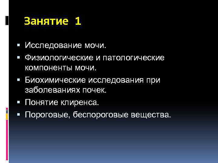 Занятие 1 Исследование мочи. Физиологические и патологические компоненты мочи. Биохимические исследования при заболеваниях почек.