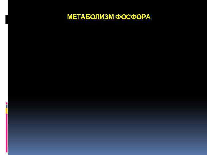 МЕТАБОЛИЗМ ФОСФОРА 