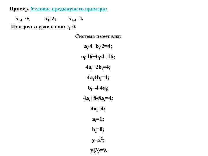 Пример. Условие предыдущего примера: хi-1=0; xi=2; xi+1=4. Из первого уравнения: сi=0. Система имеет вид: