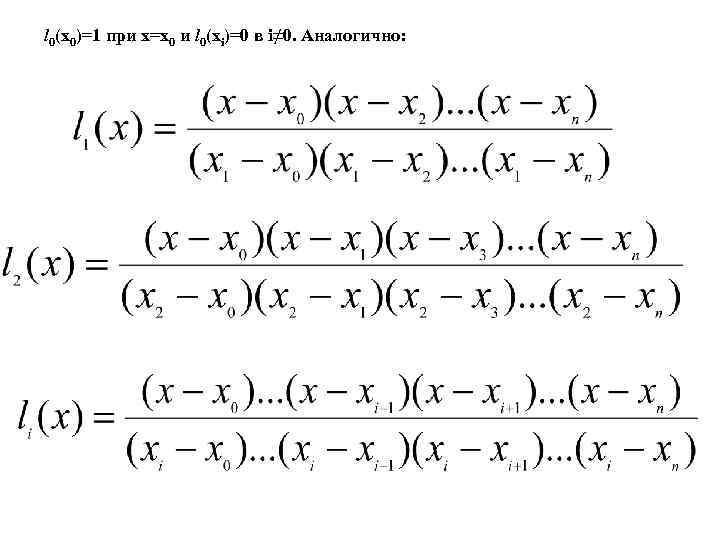 l 0(x 0)=1 при х=х0 и l 0(xi)=0 в i≠ 0. Аналогично: 