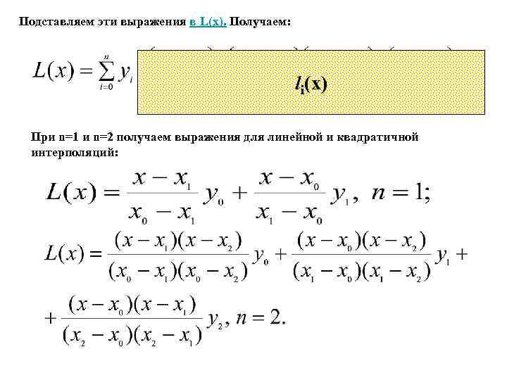 Подставляем эти выражения в L(х). Получаем: li(x) При n=1 и n=2 получаем выражения для
