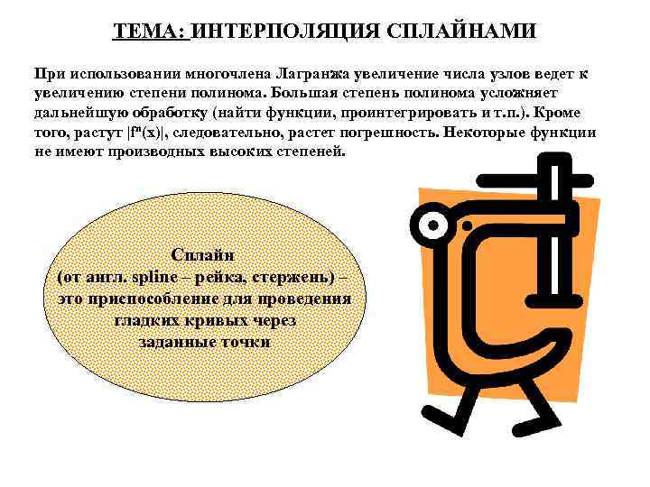ТЕМА: ИНТЕРПОЛЯЦИЯ СПЛАЙНАМИ При использовании многочлена Лагранжа увеличение числа узлов ведет к увеличению степени