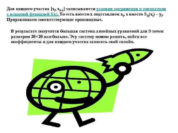 Для каждого участка [xi, xi+1] записываются условия сопряжения и совпадения с исходной функцией f(x).