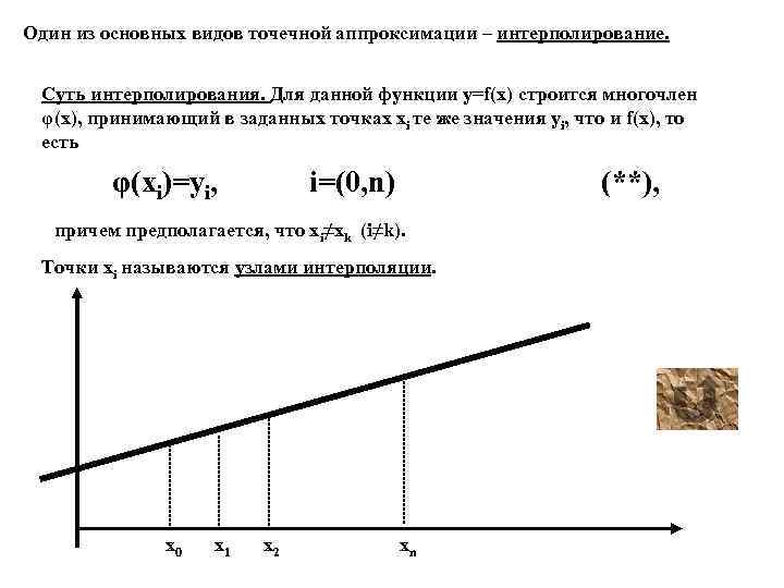 Один из основных видов точечной аппроксимации – интерполирование. Суть интерполирования. Для данной функции у=f(х)