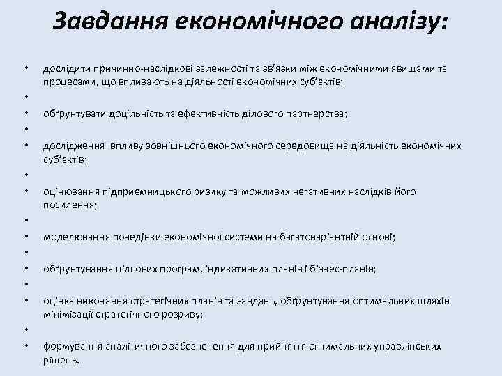 Завдання економічного аналізу: • • • • дослідити причинно-наслідкові залежності та зв’язки між економічними