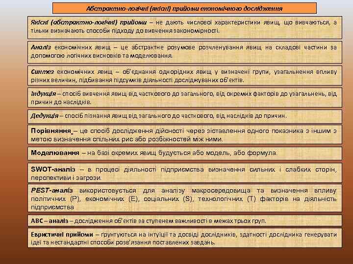 Абстрактно-логічні (якісні) прийоми економічного дослідження Якісні (абстрактно-логічні) прийоми – не дають числової характеристики явищ,