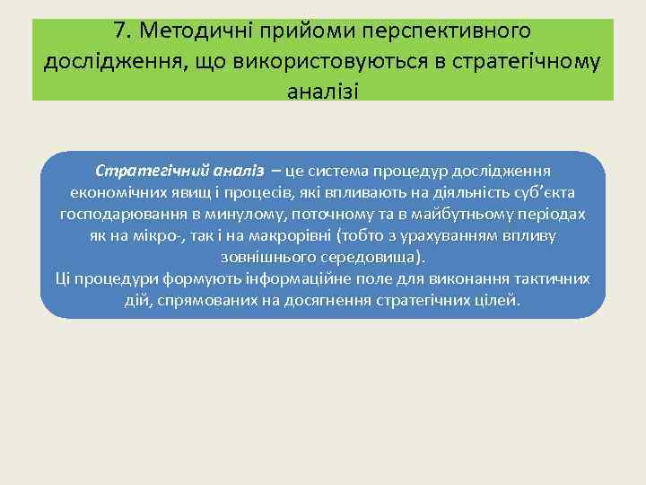 7. Методичні прийоми перспективного дослідження, що використовуються в стратегічному аналізі Стратегічний аналіз – це