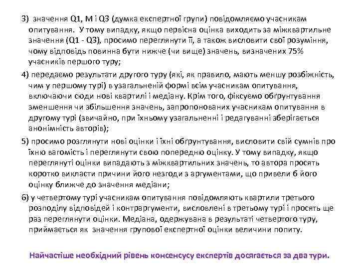 3) значення Q 1, M і Q 3 (думка експертної групи) повідомляємо учасникам опитування.