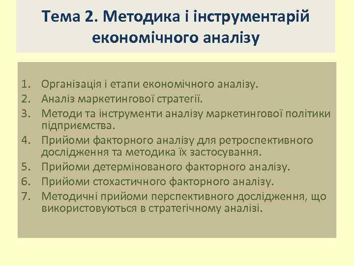 Тема 2. Методика і інструментарій економічного аналізу 1. Організація і етапи економічного аналізу. 2.