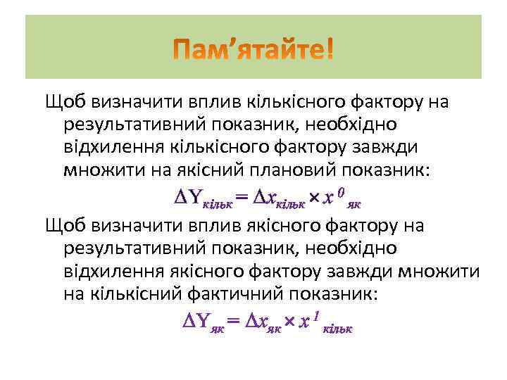 Щоб визначити вплив кількісного фактору на результативний показник, необхідно відхилення кількісного фактору завжди множити