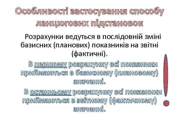 Особливості застосування способу ланцюгових підстановок Розрахунки ведуться в послідовній зміні базисних (планових) показників на
