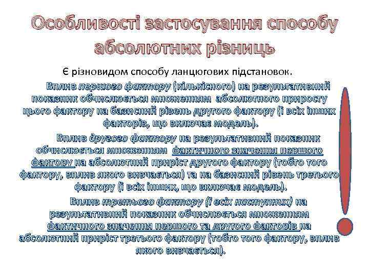 Особливості застосування способу абсолютних різниць Є різновидом способу ланцюгових підстановок. Вплив першого фактору (кількісного)