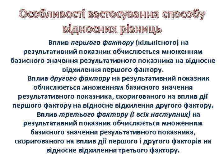 Особливості застосування способу відносних різниць Вплив першого фактору (кількісного) на результативний показник обчислюється множенням