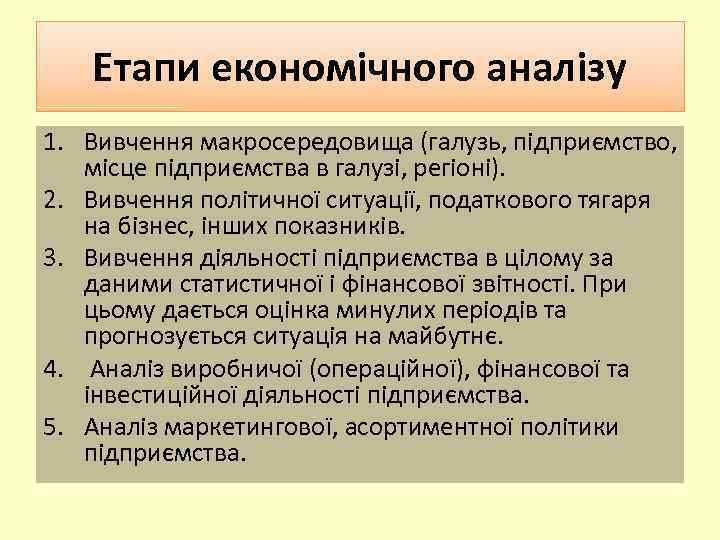 Етапи економічного аналізу 1. Вивчення макросередовища (галузь, підприємство, місце підприємства в галузі, регіоні). 2.