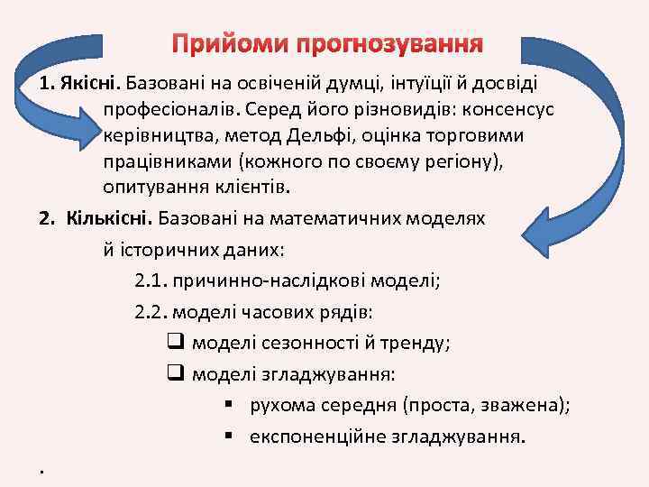 Прийоми прогнозування 1. Якiсні. Базовані на освiченій думці, iнтуїцiї й досвiді професiоналiв. Серед його