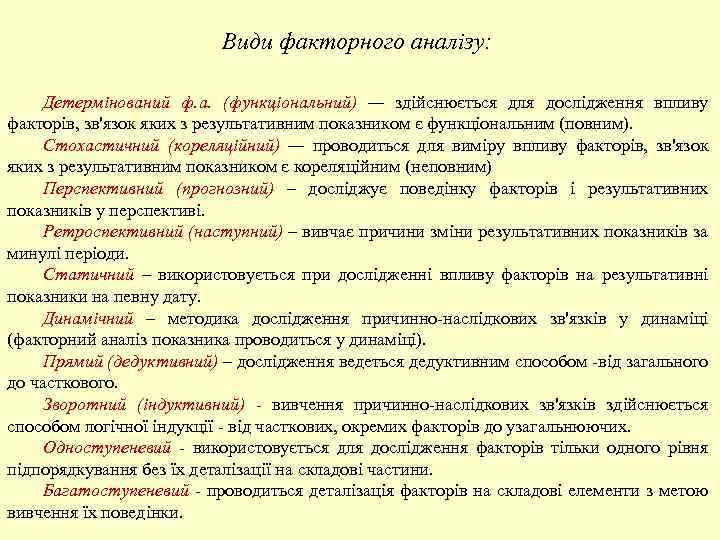 Види факторного аналізу: Детермінований ф. а. (функціональний) — здійснюється для дослідження впливу факторів, зв'язок