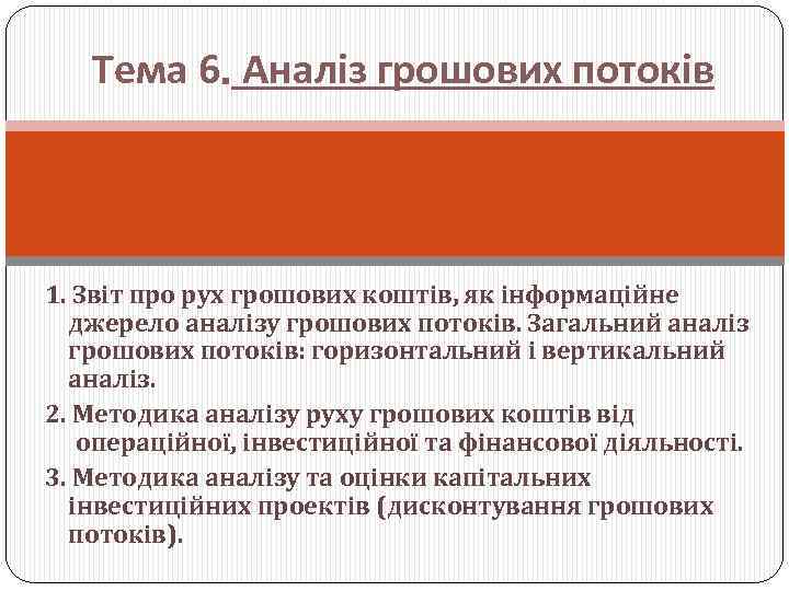 Тема 6. Аналіз грошових потоків 1. Звіт про рух грошових коштів, як інформаційне джерело