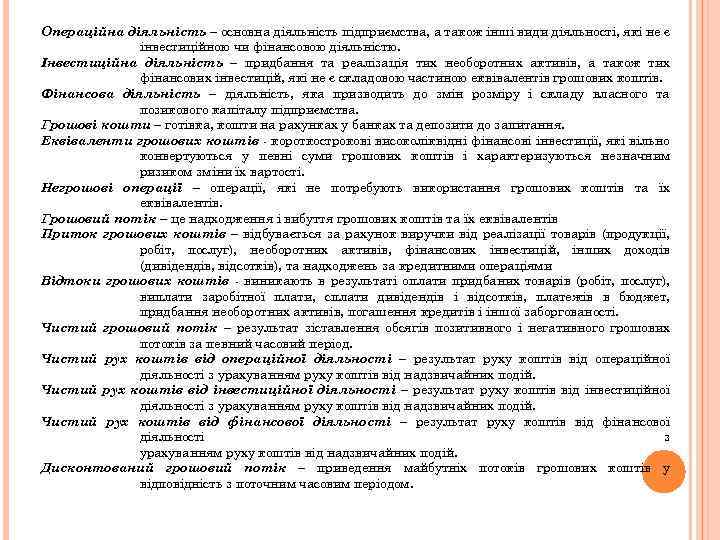 Операційна діяльність – основна діяльність підприємства, а також інші види діяльності, які не є