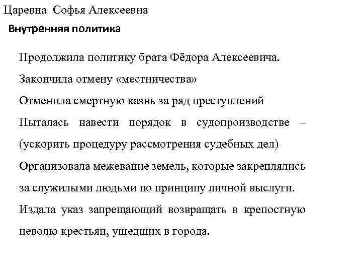 Царевна Софья Алексеевна Внутренняя политика Продолжила политику брата Фёдора Алексеевича. Закончила отмену «местничества» Отменила