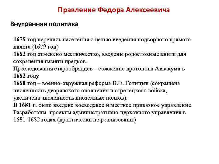 Правление Федора Алексеевича Внутренняя политика 1678 год перепись населения с целью введения подворного прямого