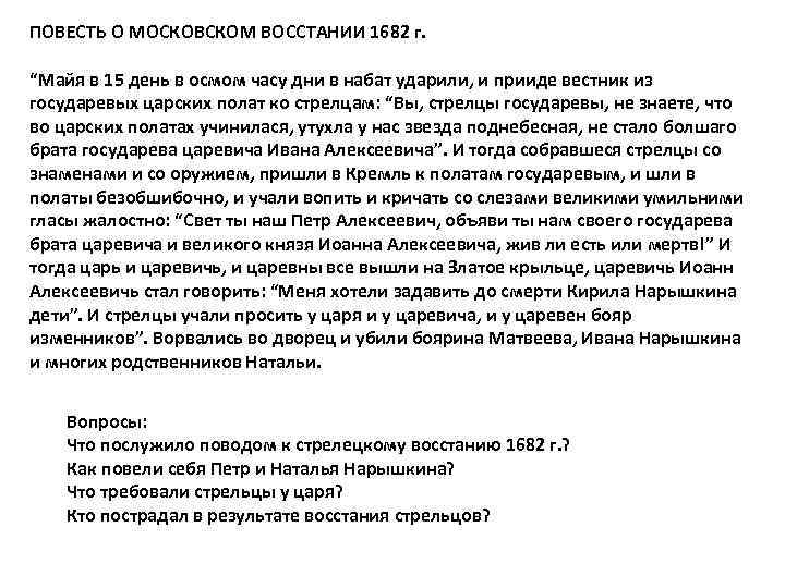 ПОВЕСТЬ О МОСКОВСКОМ ВОССТАНИИ 1682 г. “Майя в 15 день в осмом часу дни