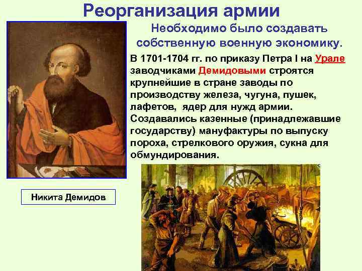 Реорганизация армии Необходимо было создавать собственную военную экономику. В 1701 -1704 гг. по приказу