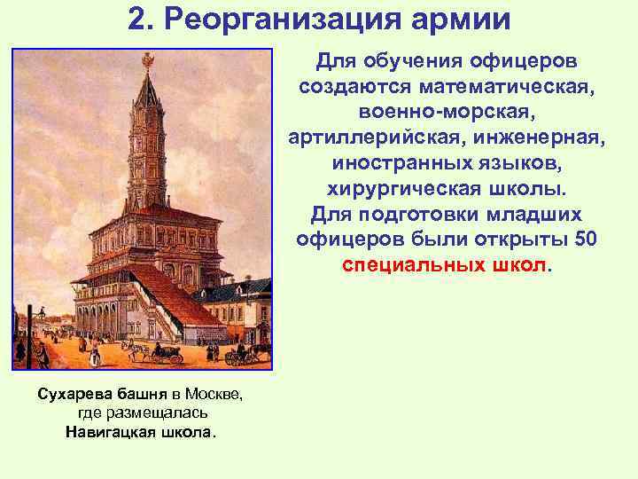 2. Реорганизация армии Для обучения офицеров создаются математическая, военно-морская, артиллерийская, инженерная, иностранных языков, хирургическая