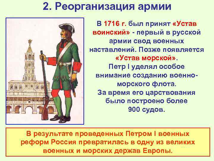 2. Реорганизация армии В 1716 г. был принят «Устав воинский» - первый в русской