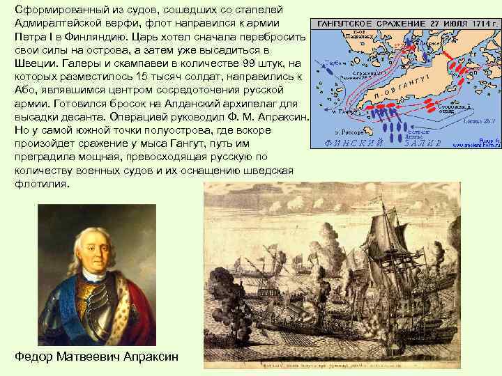 Сформированный из судов, сошедших со стапелей Адмиралтейской верфи, флот направился к армии Петра I