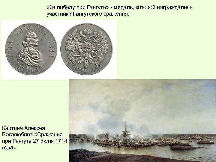  «За победу при Гангуте» - медаль, которой награждались участники Гангутского сражения. Картина Алексея
