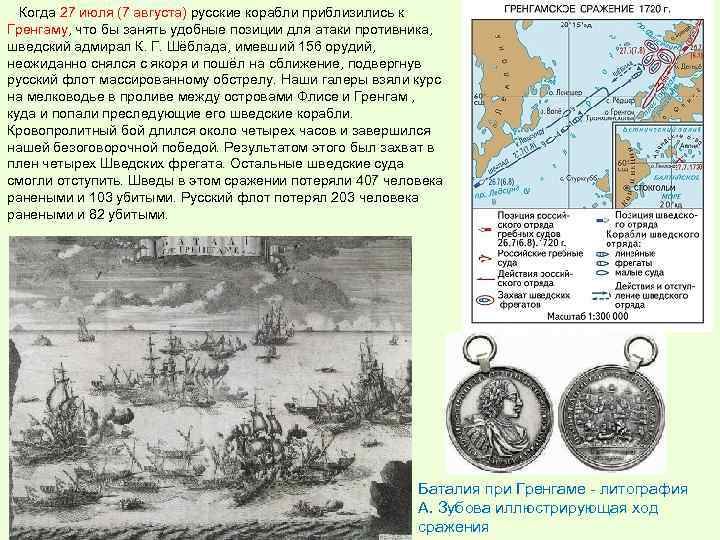  Когда 27 июля (7 августа) русские корабли приблизились к Гренгаму, что бы занять