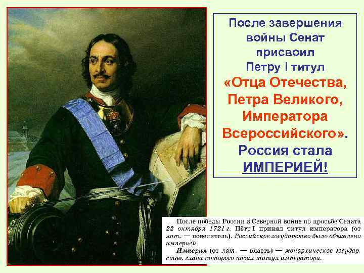 После завершения войны Сенат присвоил Петру I титул «Отца Отечества, Петра Великого, Императора Всероссийского»