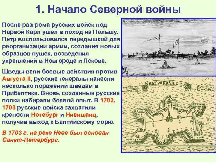1. Начало Северной войны После разгрома русских войск под Нарвой Карл ушел в поход