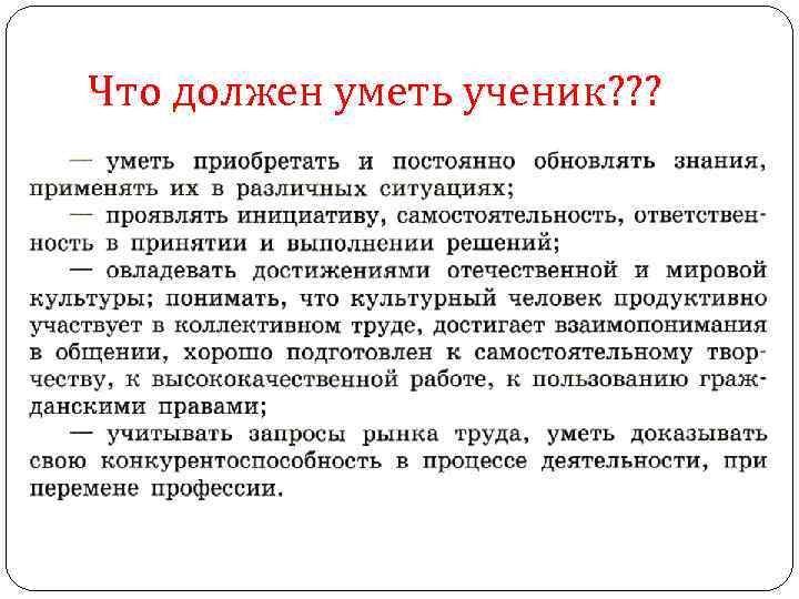 Что должен уметь ученик? ? ? 