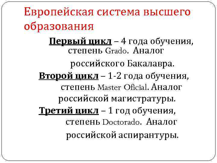 Европейская система высшего образования Первый цикл – 4 года обучения, степень Grado. Аналог российского