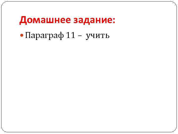 Домашнее задание: Параграф 11 – учить 