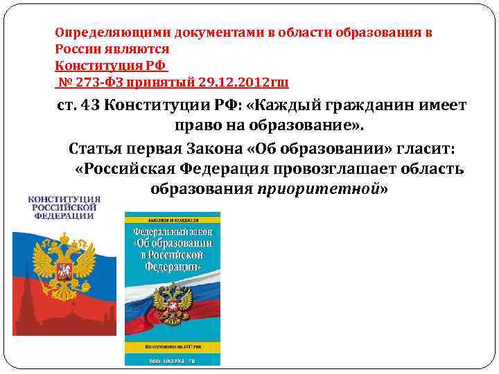 Определяющими документами в области образования в России являются Конституция РФ № 273 -ФЗ принятый