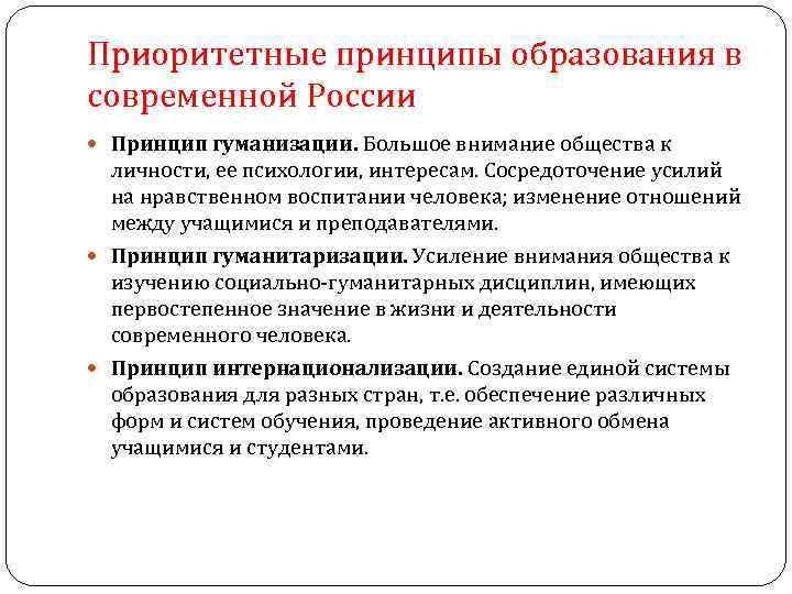 Приоритетные принципы образования в современной России Принцип гуманизации. Большое внимание общества к личности, ее