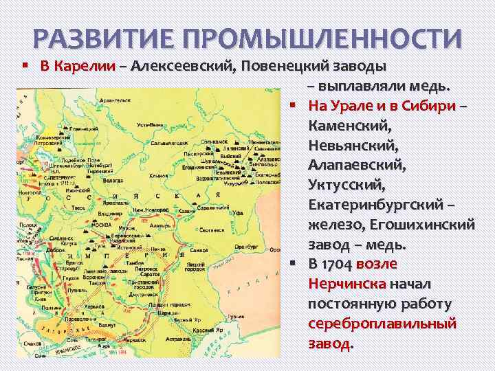 РАЗВИТИЕ ПРОМЫШЛЕННОСТИ § В Карелии – Алексеевский, Повенецкий заводы – выплавляли медь. § На