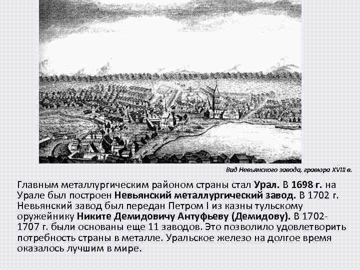 Вид Невьянского завода, гравюра XVIII в. Главным металлургическим районом страны стал Урал. В 1698