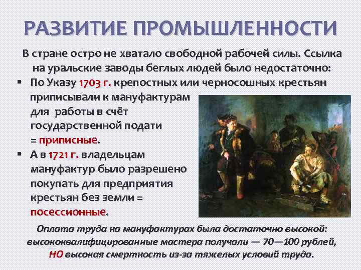 РАЗВИТИЕ ПРОМЫШЛЕННОСТИ В стране остро не хватало свободной рабочей силы. Ссылка на уральские заводы