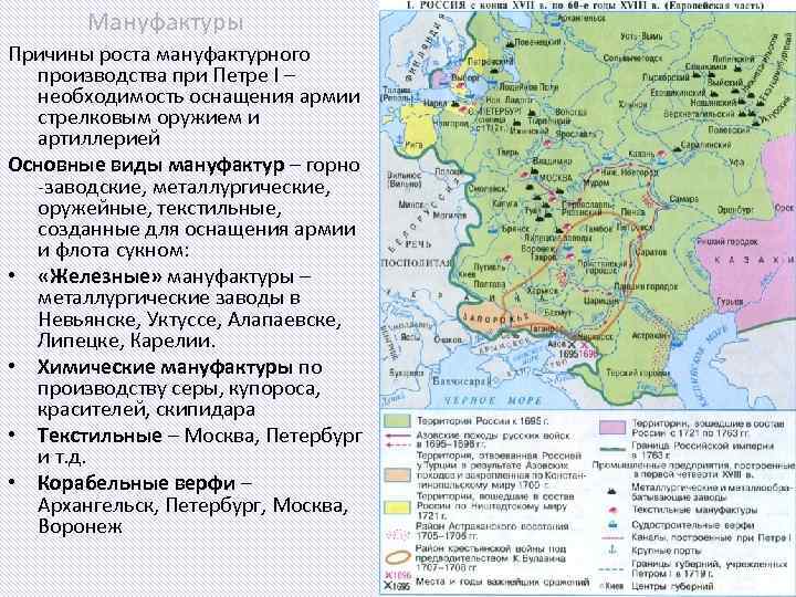 Развитие мануфактур при петре 1 кратко. Заводы при Петре 1. Промышленность при Петре 1 карта. Мануфактуры при Петре 1 карта. Развитие промышленности мануфактуры при Петре i.