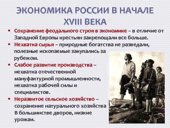 ЭКОНОМИКА РОССИИ В НАЧАЛЕ XVIII ВЕКА § Сохранение феодального строя в экономике – в