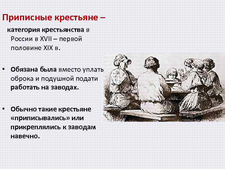 Приписные крестьяне – категория крестьянства в России в XVII – первой половине XIX в.